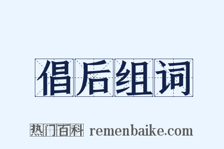 倡后组词是什么意思的图片